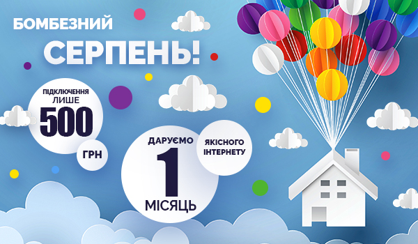 Бомбезний Серпень