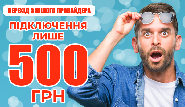 Перехід з іншого провайдера