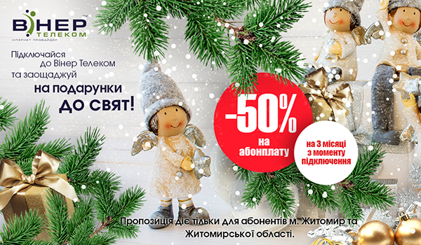 Заощаджуй з Вінер! Для абонентів Житомирського регіону!