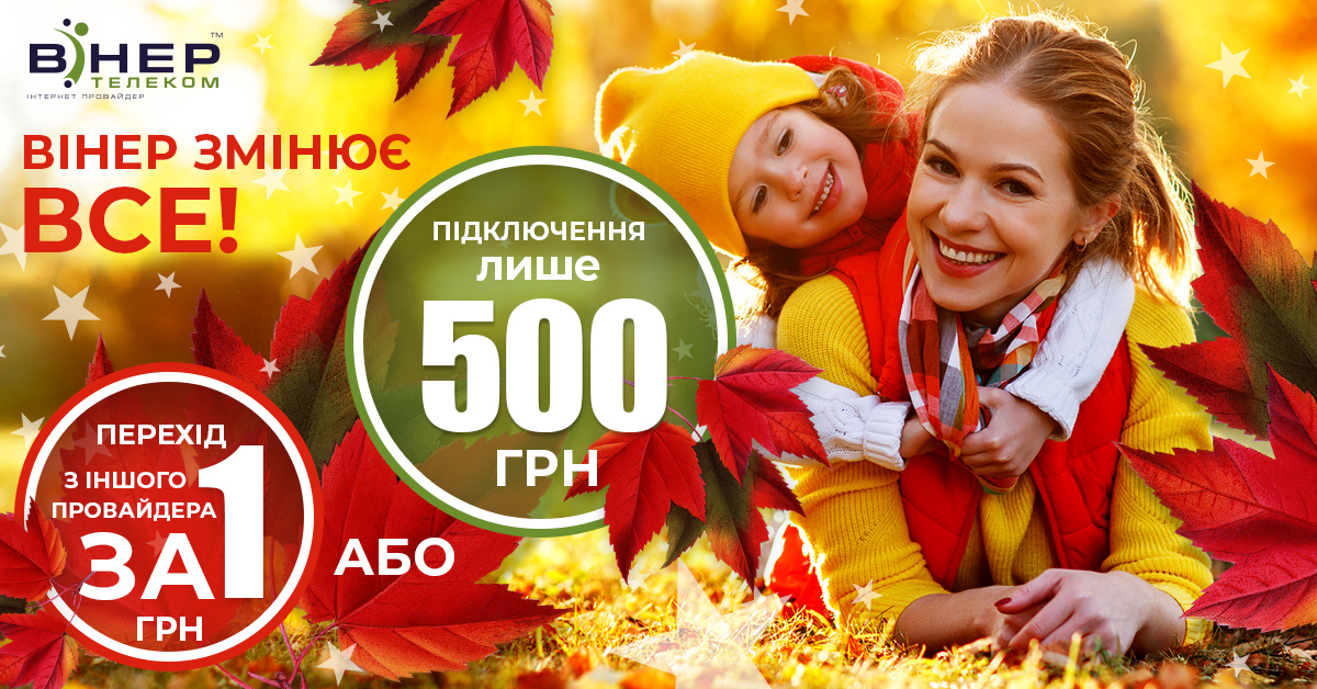 Вінер змінює все!