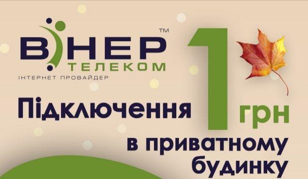 Підключення за&nbsp;1 гривню для мешканців м. Баштанки!