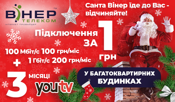 Санта Вінер їде до м. Баштанки&nbsp;&mdash; підключайте!