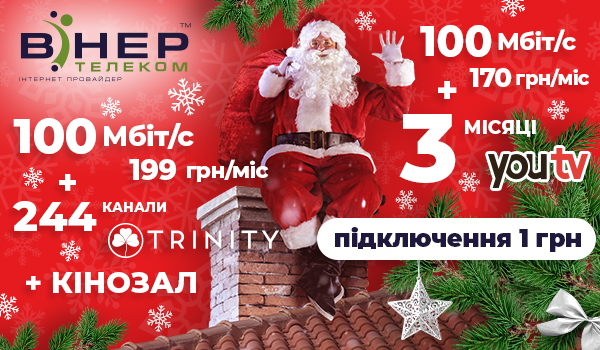 Санта Вінер їде до&nbsp;Вас&nbsp;&mdash; відчиняйте!