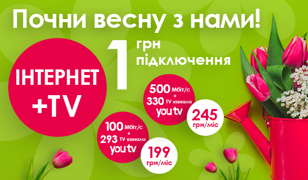 Починайте Весну з нами та підключайтесь всього за 1 гривню!