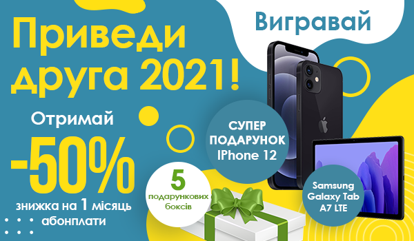 Приведи друга і отримай 50% знижку та участь у розіграші сенсаційних подарунків!