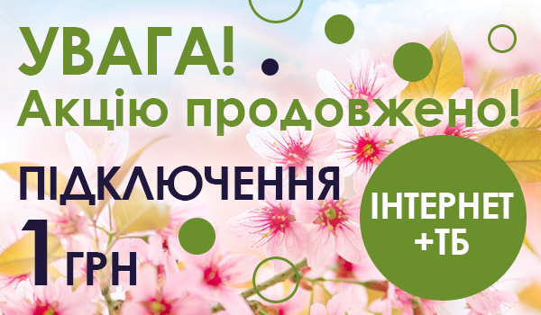 Увага! АКЦІЮ продовжено!