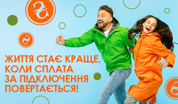 Оплата за підключення ПОВЕРТАЄТЬСЯ!