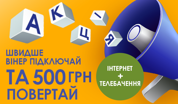Акція! Швидше Вінер підключай та 500 грн повертай!