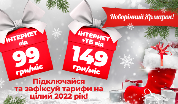 Новорічний ЯРМАРОК ТАРИФІВ!