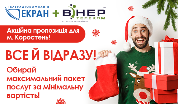 АКЦІЯ! ВСЕ Й ВІДРАЗУ у м. Коростень!
