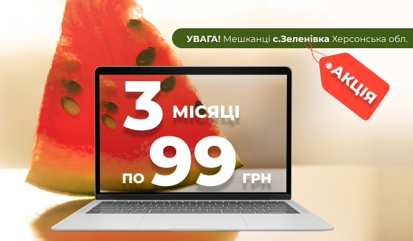 Акція для мешканців с.Зеленівка Херсонська область!