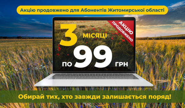 ПРОДОВЖЕНО Акцію для Абонентів у Житомирській області