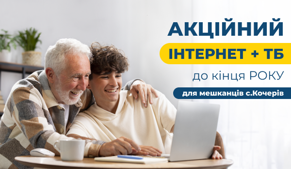 Акція для мешканців с.Кочерів!