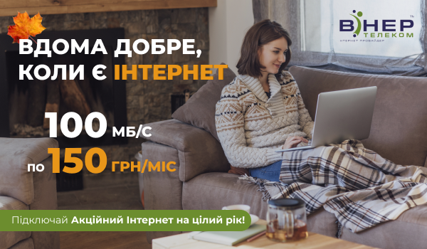 АКЦІЙНИЙ ІНТЕРНЕТ для НОВИХ Абонентів м.Баштанка (Миколаївська обл.) та Новгород-Сіверський (Чернігівська обл.)!
