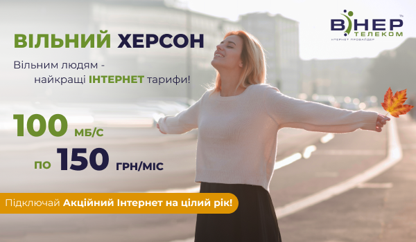 АКЦІЙНИЙ ІНТЕРНЕТ для НОВИХ Абонентів Вільної Херсонщини!