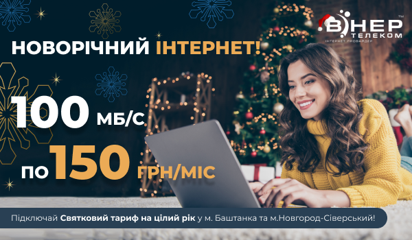 НОВОРІЧНИЙ ІНТЕРНЕТ на цілий РІК для НОВИХ Абонентів п/с м.Баштанка та Новгород-Сіверський!
