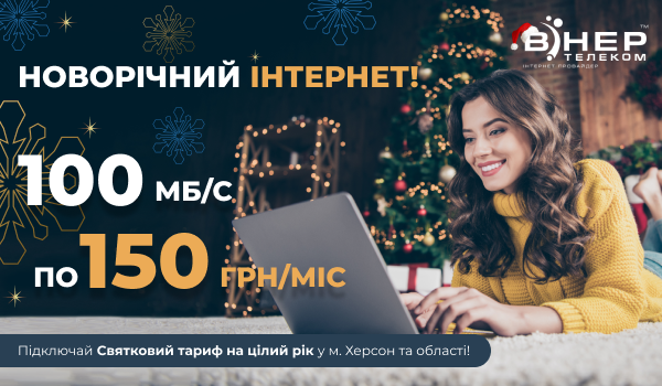НОВОРІЧНИЙ ІНТЕРНЕТ для НОВИХ Абонентів м.Херсон та області!