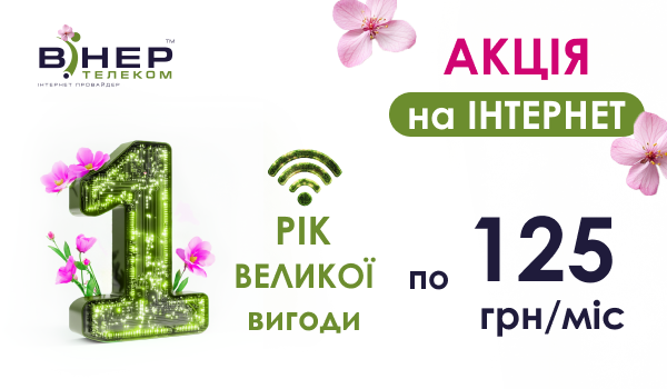 НАГАДУЄМО про Акційний РІК ВЕЛИКОЇ ВИГОДИ на Інтернет!