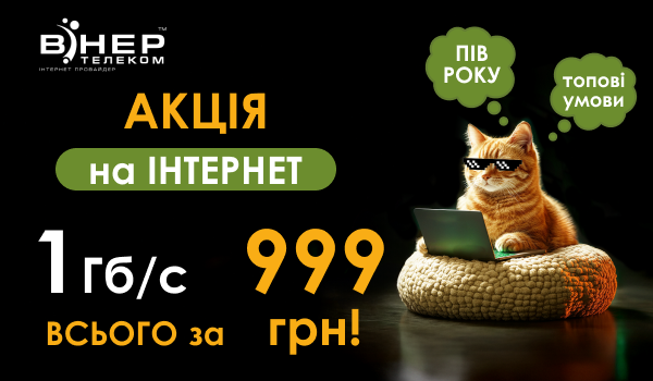 Увага! Акція на цілих пів РОКУ всього за 999 грн!