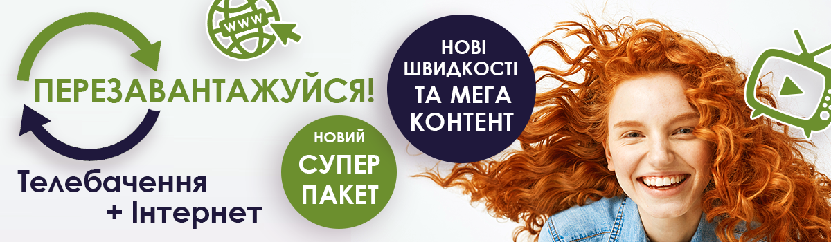 Суперпропозиція 2 в 1 – «Телебачення + Інтернет»!