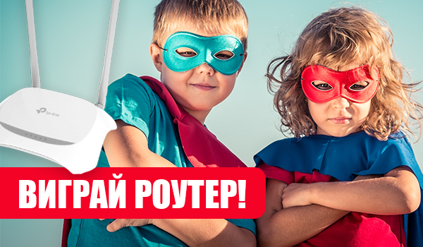 Підсумки конкурсу &laquo;Виграй роутер&raquo; 2019