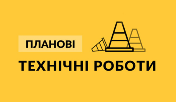 Технічні роботи 14 січня 2019 року з&nbsp;10:00 до&nbsp;16:00