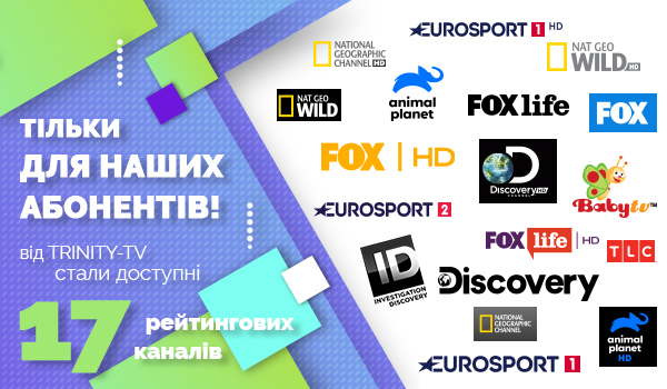 17 рейтингових канали від TRINITY-TV
