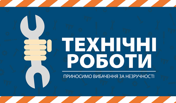 Технічні роботи <nobr>14.09.2019</nobr> 8:00 <nobr>до 15.09.2019</nobr> 9:00