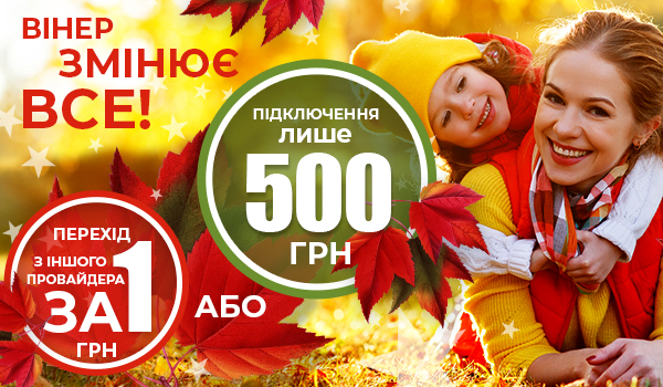 Відтепер, замість 1200 грн., підключення до&nbsp;&laquo;Вінер Телеком&raquo; коштує лише 500 грн.