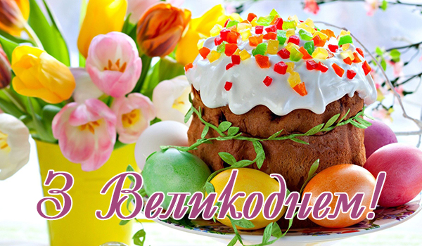 Привітання з&nbsp;з&nbsp;Великоднем 2019