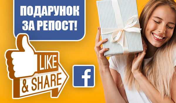 Розіграш акції &laquo;Подарунок за&nbsp;репост&raquo; за&nbsp;травень 2019