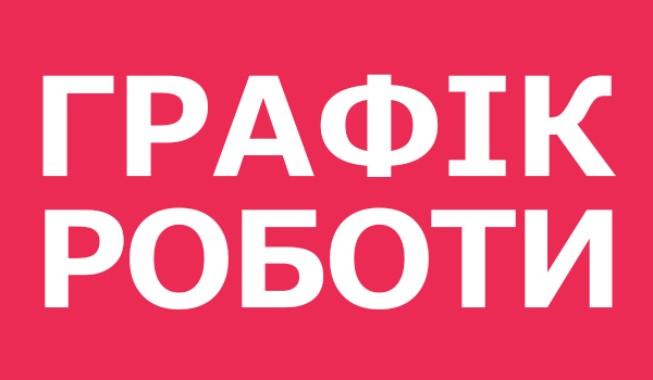 Графік роботи на&nbsp;8 березня 2019