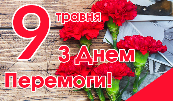 Привітання З&nbsp;Днем Перемоги 2019