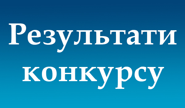 Результати конкурсу Насолоджуйся літом разом з Вінер 2019
