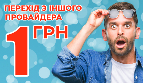 Переходь до&nbsp;&laquo;Вінер Телеком&raquo; і відчуй всю красу високошвидкісного інтернету