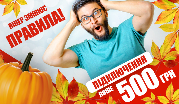 На&nbsp;постійній основі підключення до Інтернет 500 грн замість 1200