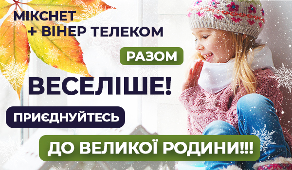 Раді вітати у&nbsp;нашій дружній родині абонентів компанії Mixnet