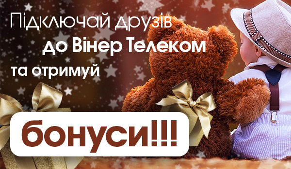 А&nbsp;що&nbsp;Ти зробив, щоб твоєму другу стало краще? Приводь його до&nbsp;&laquo;Вінер Телеком&raquo;!