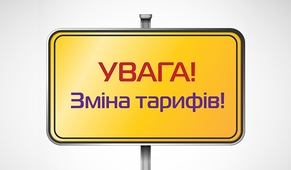 Зміна тарифів Trinity <nobr>з 01.01.2020</nobr>