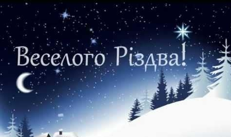 Вітаємо з Різдвом Христовим 2020
