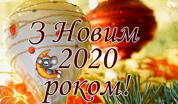 З&nbsp;Новим роком 2020!