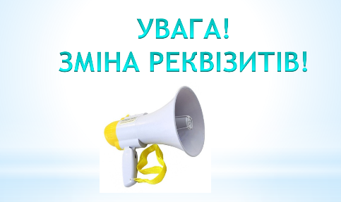 Зміна реквізитів ТОВ &laquo;Мікснет Плюс&raquo; 2020