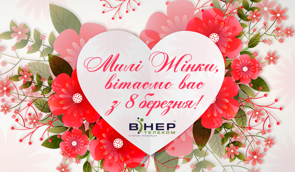 Привітання з&nbsp;8 березня 2020