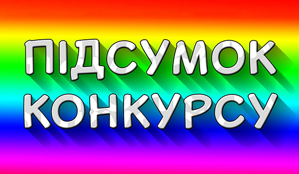Щиро дякуємо усім, хто взяв участь у&nbsp;нашому конкурсі &laquo;Котики з Вінер&raquo; (30.03.2020)