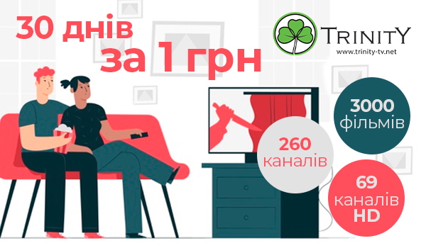 30 днів за&nbsp;1 грн. від сервісу TRINITY-TV (3.04.2020)