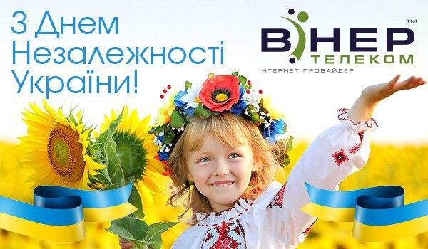 З&nbsp;Днем незалежності, Україно!