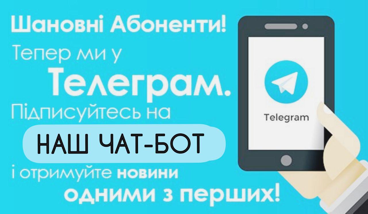 Приєднуйтесь до&nbsp;чат-боту Вінер Телеком в&nbsp;Telegram!