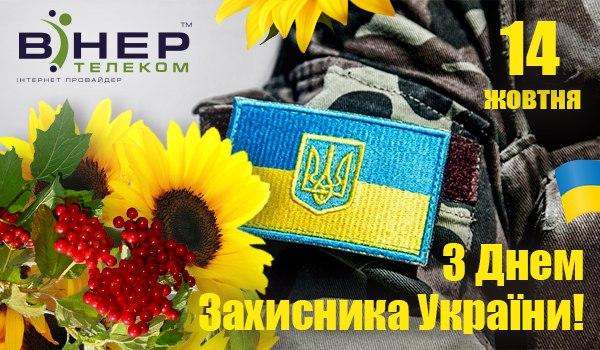 З&nbsp;Днем Захисника України!