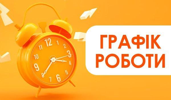 Графік роботи на Різдво Христове