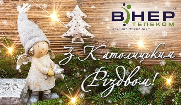З Різдвом Христовим!